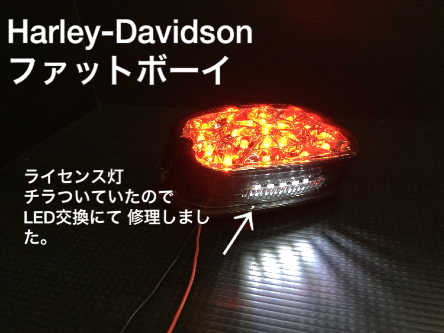 ハーレーダビットソン ファットボーイライセンス灯修理(テールランプ修理)