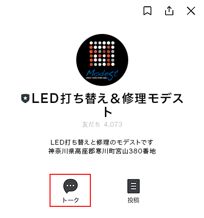 「友だち」タブから「モデストLED」を開き、「トーク」ボタンをタップ