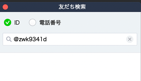 LINE ID検索で友だち追加
