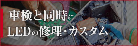 車検と同時にLEDの修理・カスタム