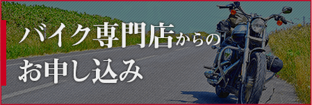 バイク専門店からのお申込み