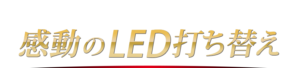 30年のノウハウによって実現する感動のLED打ち替え