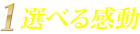 選べる感動