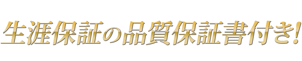 業界初！生涯保証の品質保証書付き！当社の施工後に生涯保証の品質保証書を発行させていただきます。