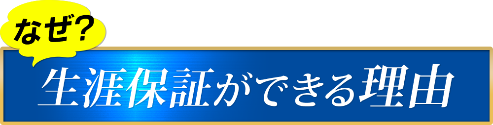 生涯保証ができる理由