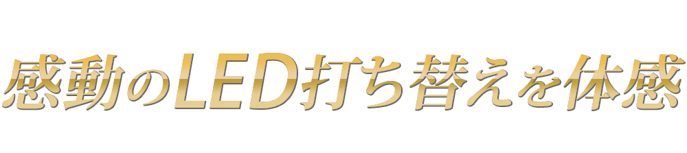 すでに多くのお客様が感動のLED打ち替えを体感しています。