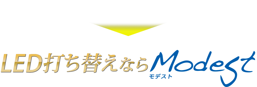 いかがですか？やっぱりLED打ち替えならモデスト