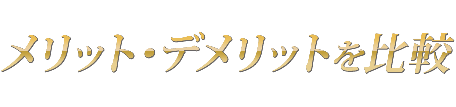 Modestで施工するメリット・デメリットを比較してみました