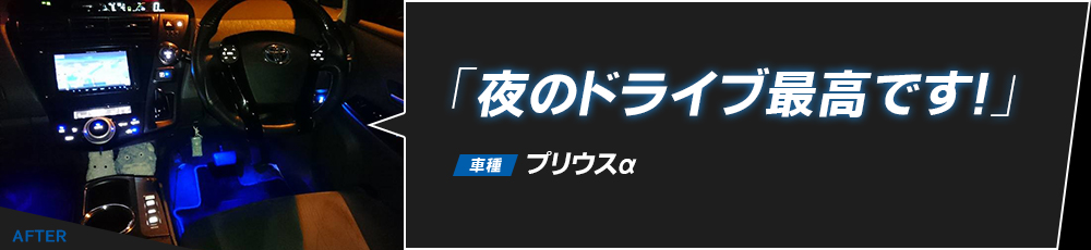 「夜のドライブ最高です！」