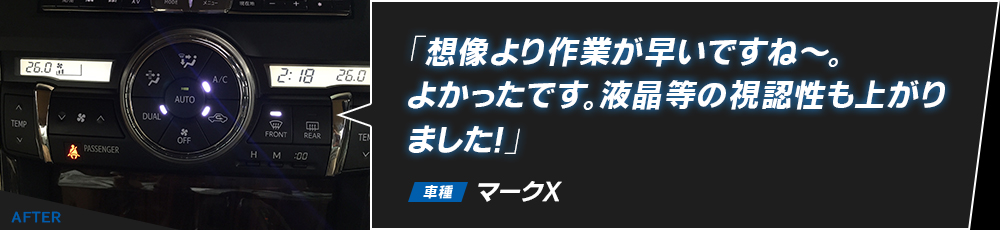 「想像より作業が早いですね～。よかったです。液晶等の視認性も上がりました！」