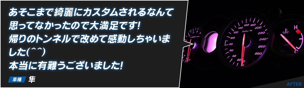 あそこまで綺麗にカスタムされるなんて思ってなかったので大満足です！帰りのトンネルで改めて感動しちゃいました（＾＾）本当に有難うございました！