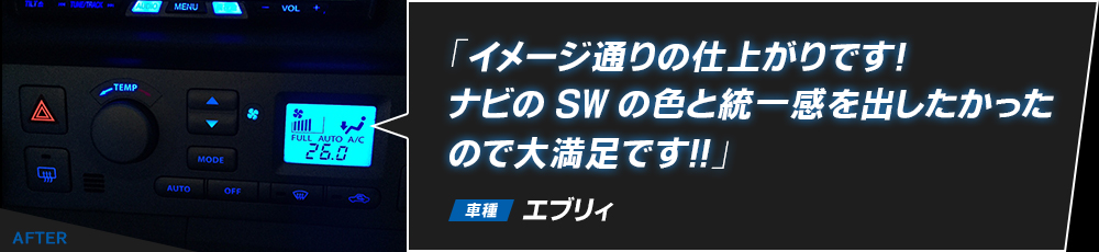 「イメージ通りの仕上がりです！ナビのSWの色と統一感を出したかったので大満足です！！」