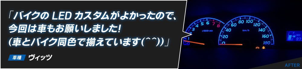 「バイクのLEDカスタムがよかったので、今回は車もお願いしました！（車とバイク同色で揃えています（＾＾））」