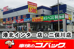 車検のコバック港北インター店・二俣川店