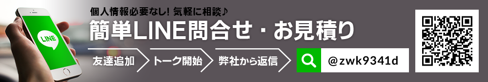 簡単LINE問い合わせ・お見積り