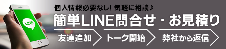 簡単LINE問い合わせ・お見積り