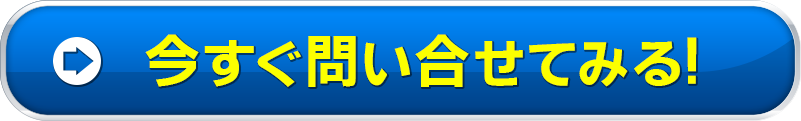 今すぐ問い合せてみる！