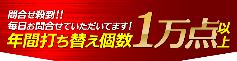 年間打ち替え個数1万個