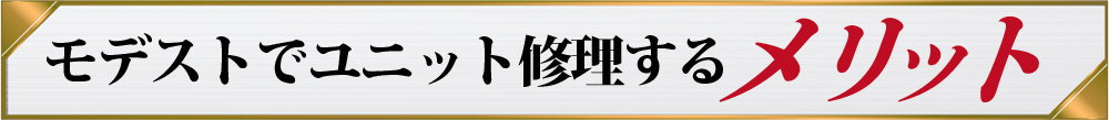 モデストでユニット修理するメリット