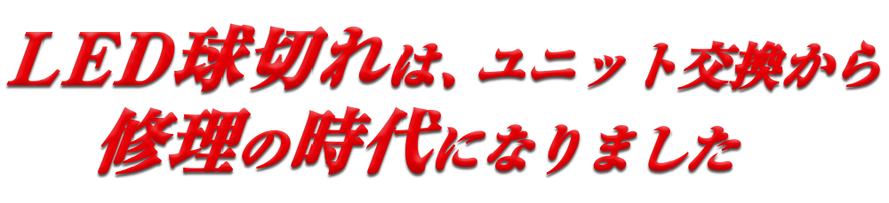 LED球切れは、ユニット交換から修理の時代になりました