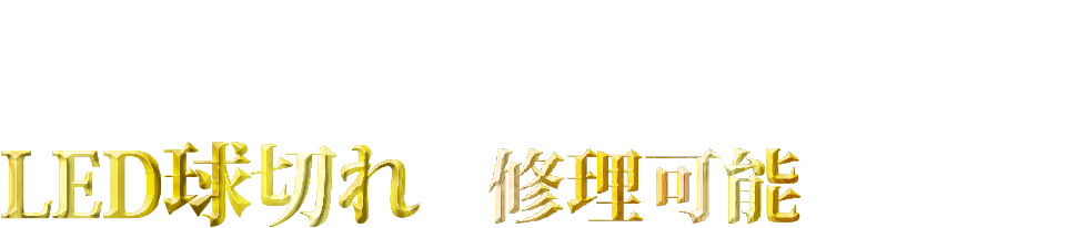 ご存知ですか？LED球切れは修理可能という事実