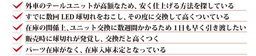 外車のテールユニット、LED球切れ、ユニット交換、在庫入荷未定