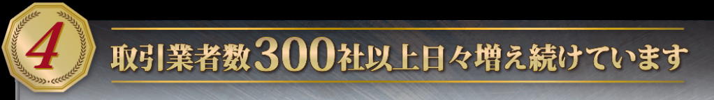 取引業者数300社以上日々増え続けています