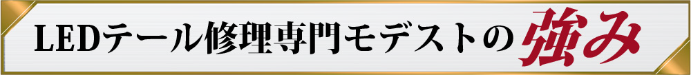 LEDテール修理専門モデストの強み