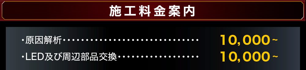 施工料金案内