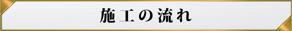 施工の流れ