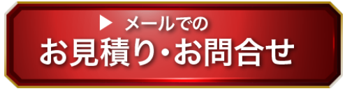 お見積り・お問い合わせ