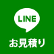 LINE見積もり