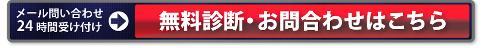 無料診断・お問い合わせ