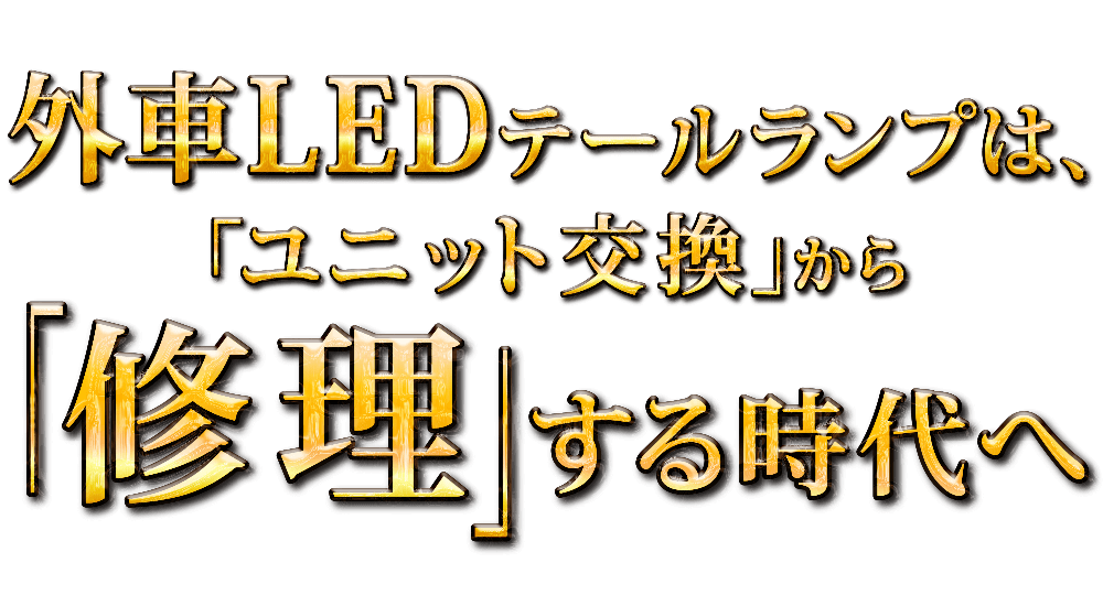 外車LEDテールランプは「ユニット交換」から「修理」する時代へ