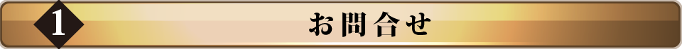 お問い合わせ