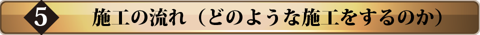 施工の流れ