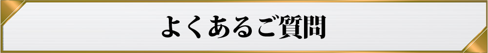 よくあるご質問