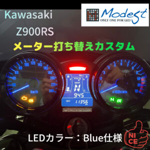 Z900RSカスタム　メーター打ち替え　LEDカラー変更