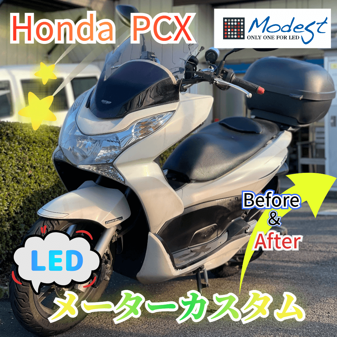 Honda PCX メーターカスタム Before&After