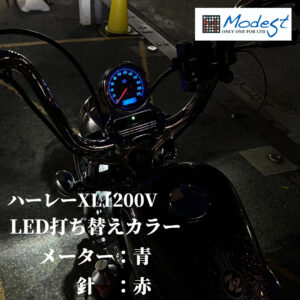 XL1200Vメーターカスタム　LED打ち替え