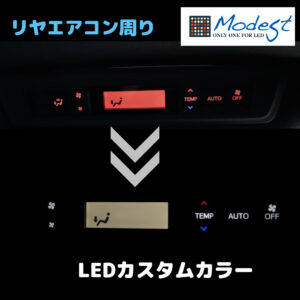 ヴォクシーLED打ち替えエアコンパネル