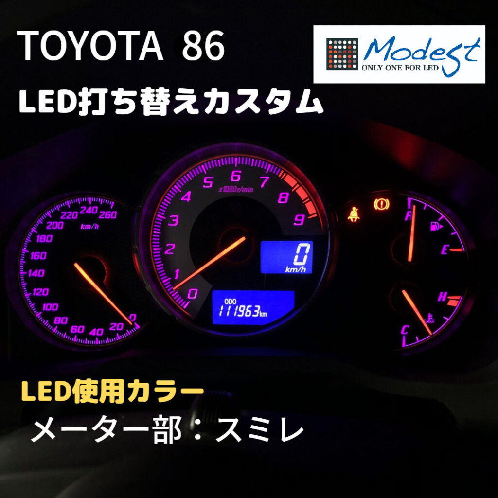 86メーターカスタム　LED打ち替え　業者